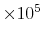  \times10^{5}