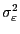 $ \sigma_{\varepsilon}^{2}$