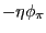 $\displaystyle -\eta\phi_{\pi}$