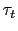 $ \tau_{t}$