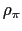 $ \rho_{\pi}$