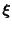 $ \boldsymbol{\xi}$