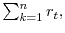 \sum_{k=1}^{n}r_{t},