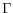  \Gamma
