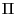 \Pi 
