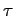  \tau
