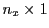  n_x \times 1