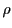  \rho