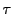  \tau