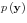p\left( {\rm {\bf y}} \right)