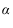  \alpha