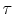  {{\tau}}