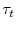  \tau_{t}