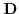  \mathbf{D}