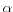  \alpha