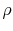  \rho