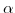  \alpha