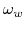  \omega_{w}