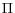 \Pi 