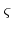  \varsigma