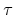  \tau
