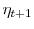 \displaystyle \eta_{t+1}