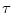  \tau