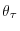  \theta_{\tau}
