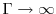  \ensuremath{\Gamma}\rightarrow \infty