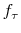  f_{\tau}