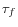  \tau_{f}