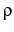  \rho