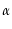  \alpha 