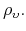  % \rho _{\upsilon }.