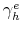  % \gamma _{h}^{e}