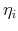  \eta _{i}