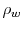  \rho_{w}