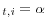 _{t,i}=\alpha 