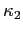  \kappa_{2}
