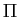  \Pi