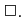 \Box.