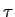 \tau