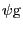 \psi {\rm g}