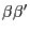 \beta {\beta }'