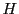  H