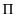  \Pi