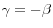 \gamma =-\beta 