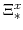  \Xi^{x}_{\ast}