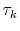  {{\tau_k}}