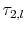  \tau_{2,l}